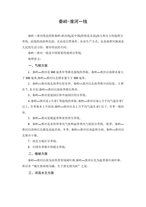 秦岭--淮河一线