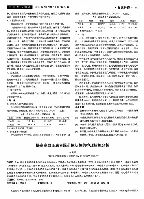 提高高血压患者服药依从性的护理措施分析