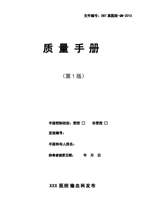 ISO15189质量手册--输血科通用模版
