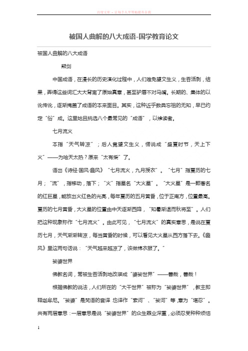 被国人曲解的八大成语 (1)