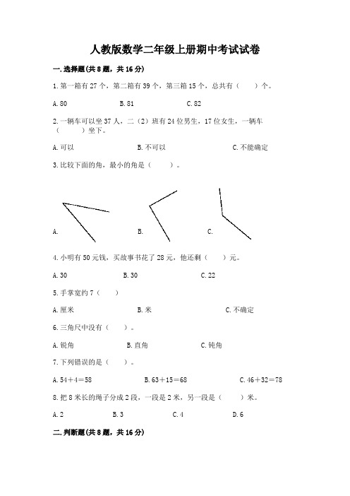 人教版数学二年级上册期中考试试卷含答案(完整版)