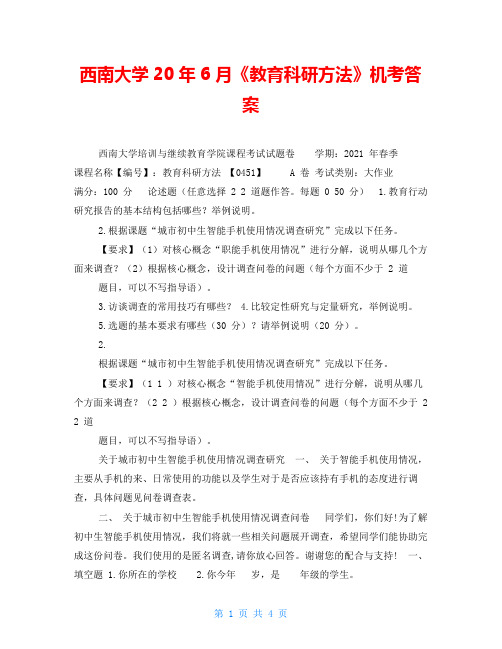 西南大学20年6月《教育科研方法》机考答案