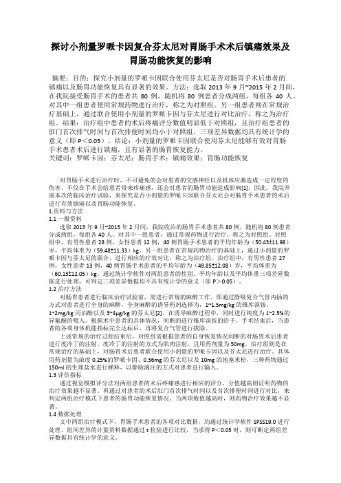 探讨小剂量罗哌卡因复合芬太尼对胃肠手术术后镇痛效果及胃肠功能恢复的影响
