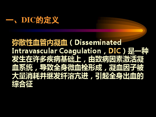 医学专题DIC的定义弥散性血管内凝血