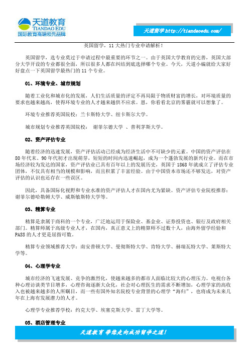 英国留学,11大热门专业申请解析!
