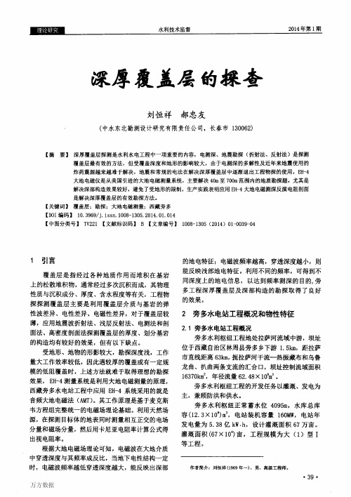 深厚覆盖层的探查(1)