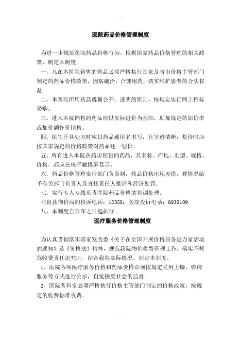 医院药品价格管理制度1