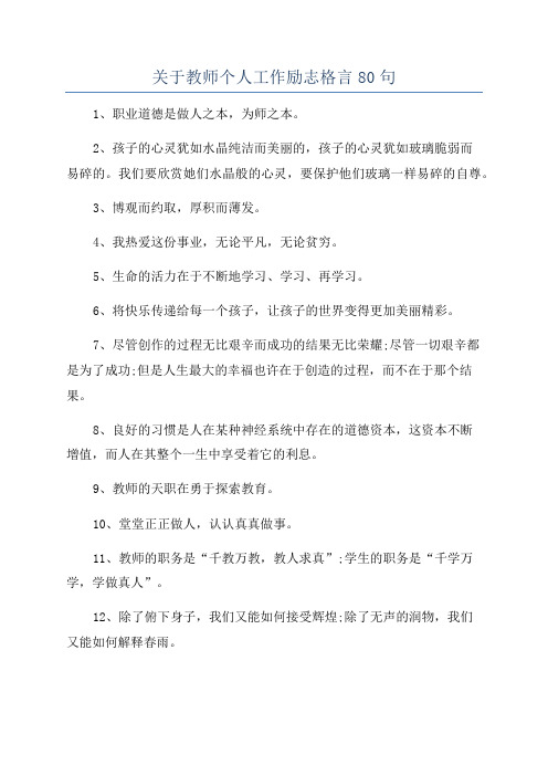 关于教师个人工作励志格言80句