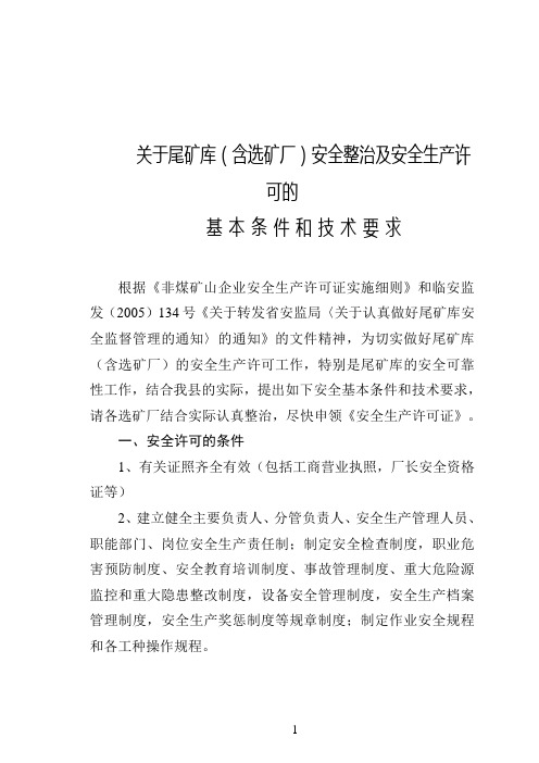 关于尾矿库安全许可技术要求