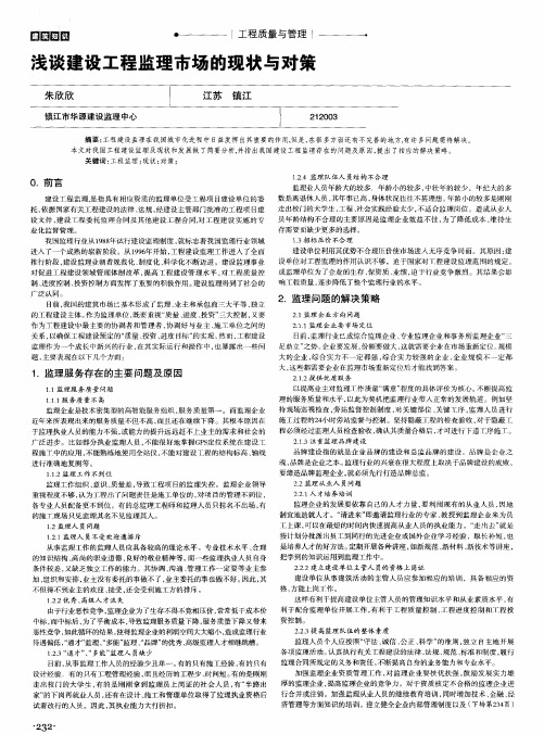 浅谈建设工程监理市场的现状与对策