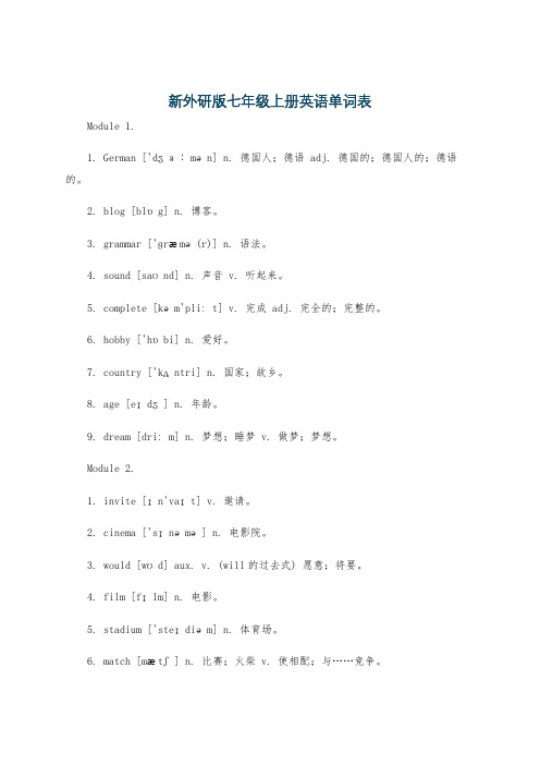 新外研版七年级上册英语单词表