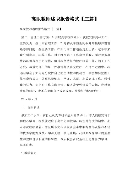 高职教师述职报告格式【三篇】