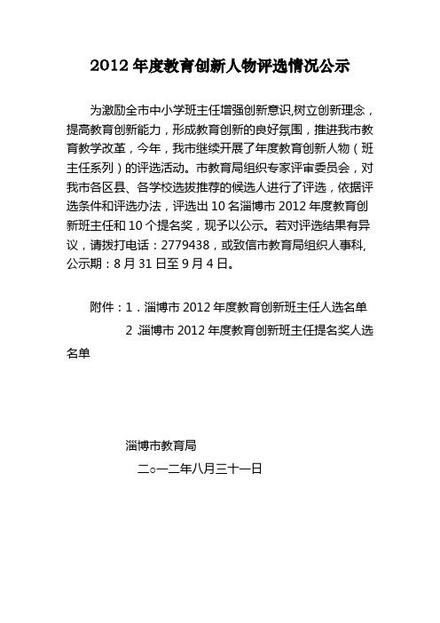2012年度淄博市教育创新人物评选情况公示
