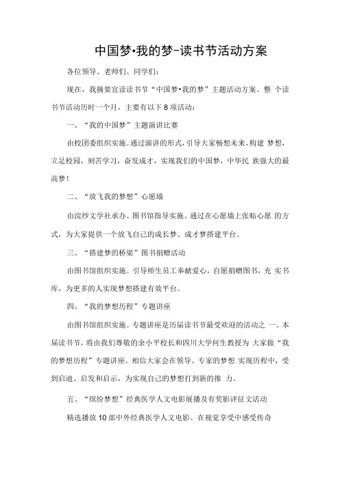 中国梦我的梦读书节活动方案