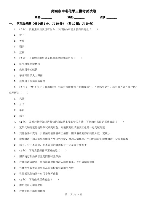 芜湖市中考化学三模考试试卷