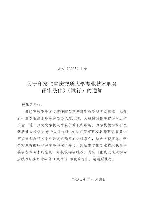重庆交通大学专业技术职务评审条件(试行).doc