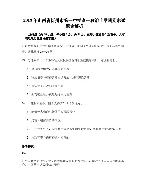 2018年山西省忻州市第一中学高一政治上学期期末试题含解析