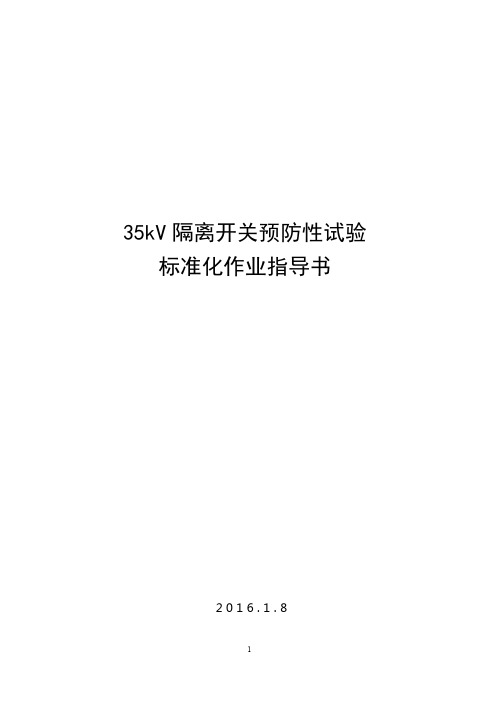 35千伏隔离开关预防性试验标准化作业指导书