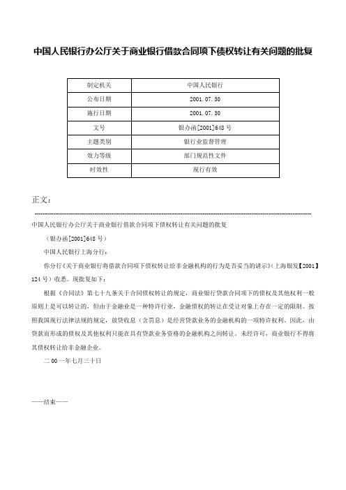 中国人民银行办公厅关于商业银行借款合同项下债权转让有关问题的批复-银办函[2001]648号