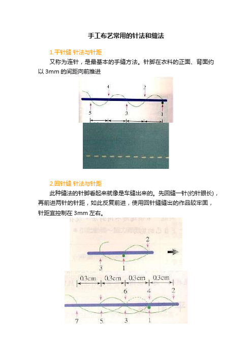 手工布艺常用的针法和缝法