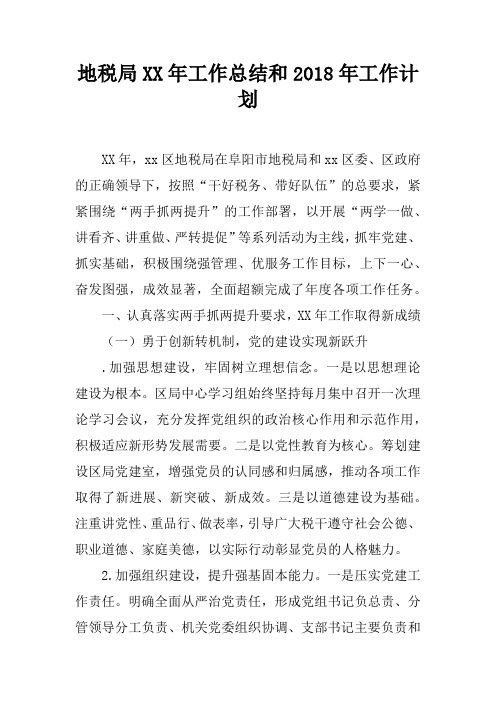地税局XX年工作总结和2018年工作计划
