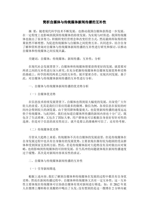 简析自媒体与传统媒体新闻传播的互补性