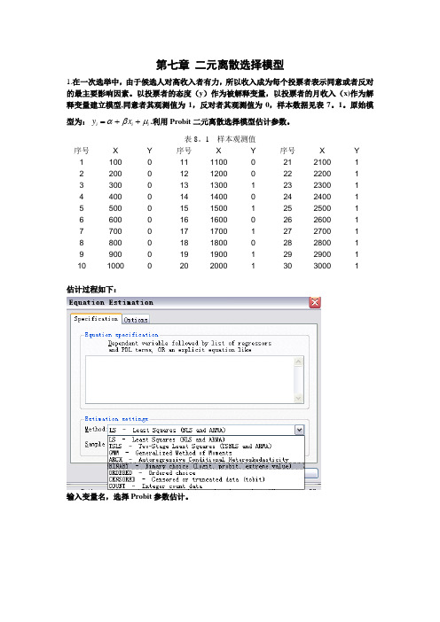 第七章二元离散选择模型