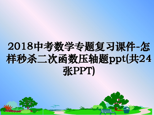 最新中考数学专题复习课件-怎样秒杀二次函数压轴题ppt(共24张ppt)教学讲义ppt课件