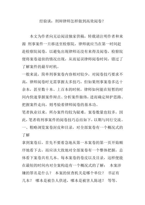 经验谈：刑辩律师怎样做到高效阅卷？
