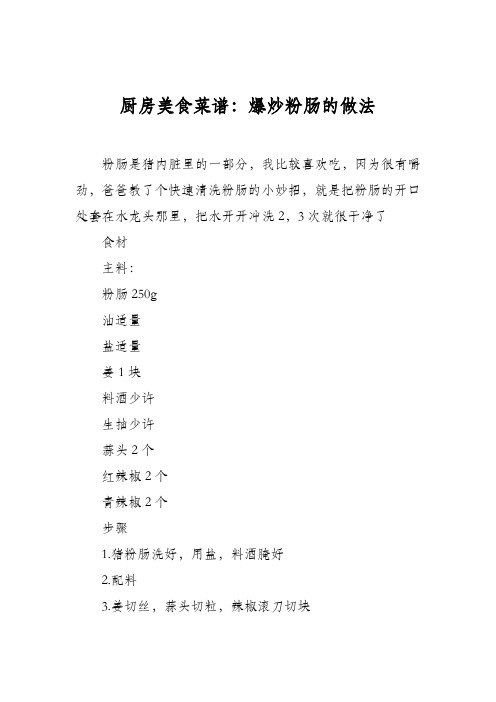 厨房美食菜谱：爆炒粉肠的做法