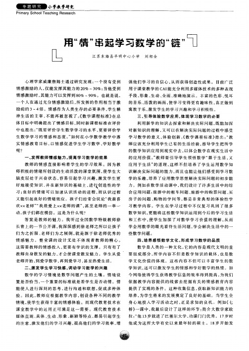 用“情”串起学习数学的“链”