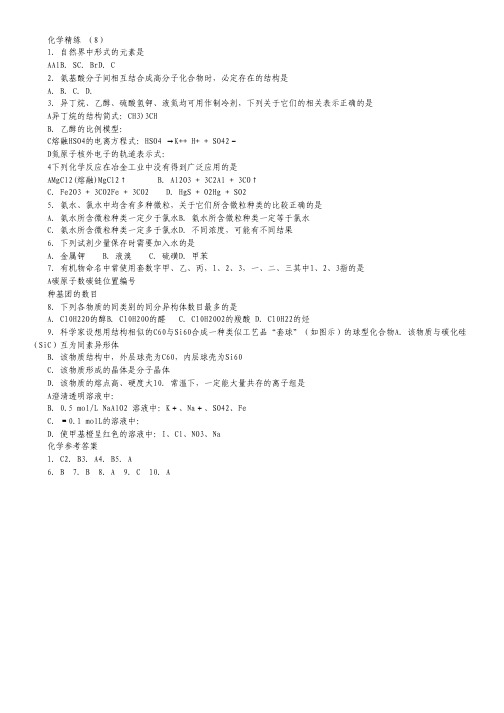 高考化学冲刺复习 精练8.pdf