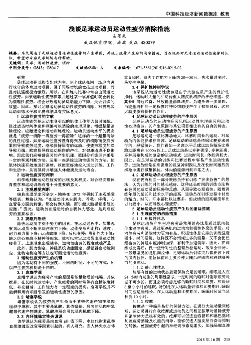 浅谈足球运动员运动性疲劳消除措施