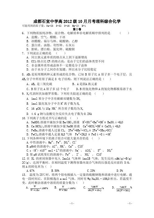 四川省成都石室中学2012届高三1理综0月月考试题【会员独享】