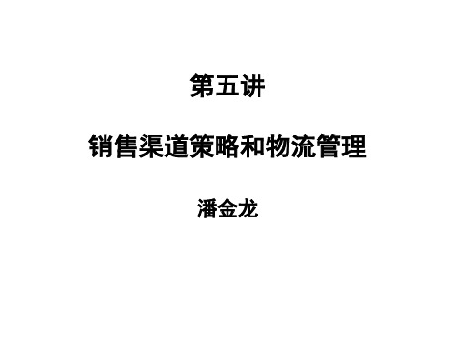 销售渠道策略和物流管理