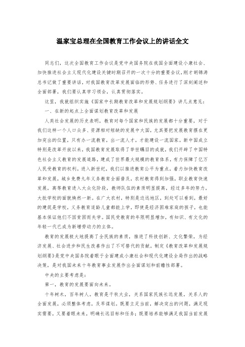温家宝总理在全国教育工作会议上的讲话全文