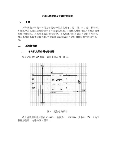 万年历数字钟及可调时钟系统