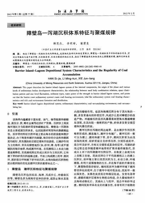 障壁岛-泻湖沉积体系特征与聚煤规律