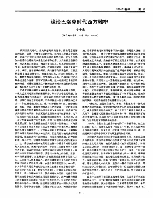浅谈巴洛克时代西方雕塑