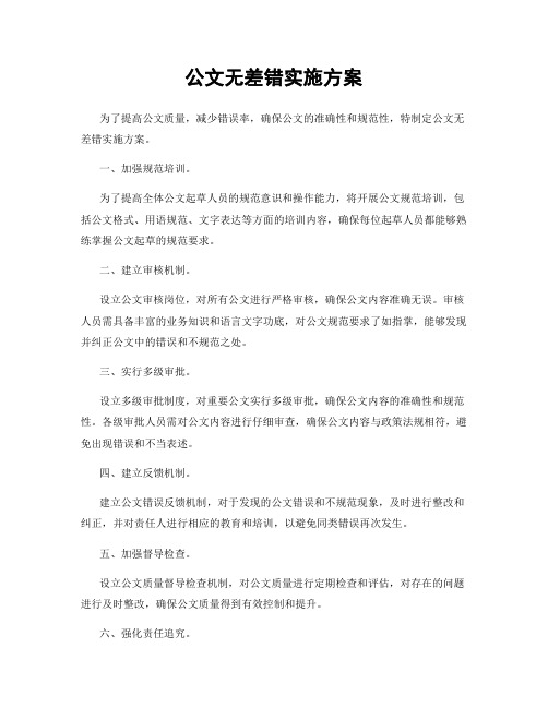 公文无差错实施方案