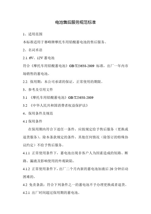 电池售后服务规范标准