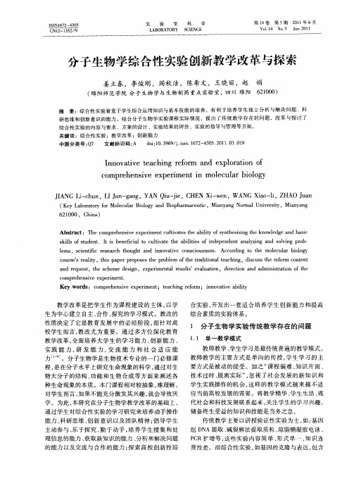 分子生物学综合性实验创新教学改革与探索
