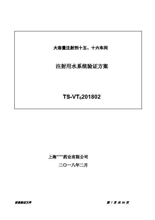 注射用水系统验证方案