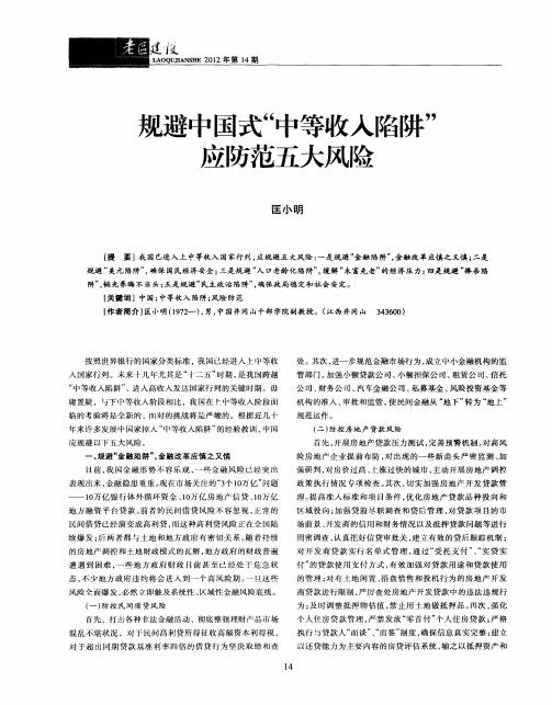 规避中国式“中等收入陷阱”应防范五大风险