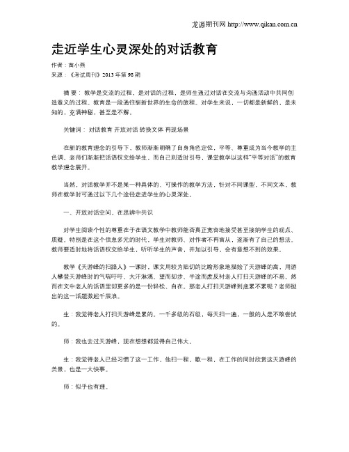 走近学生心灵深处的对话教育