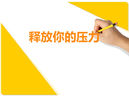 释放压力-培训用PPT