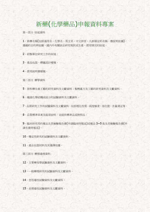 新药(化学药品)申报资料项目
