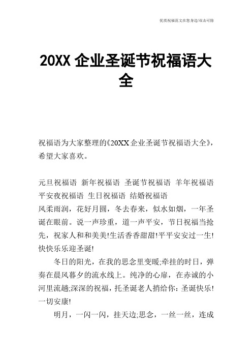 20XX企业圣诞节祝福语大全
