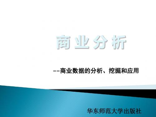 商业分析第6章  商业数据分析方法-精选文档-PPT精选文档