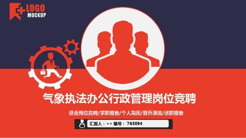 气象执法办公行政管理岗位竞聘简历模板【大气漂亮】